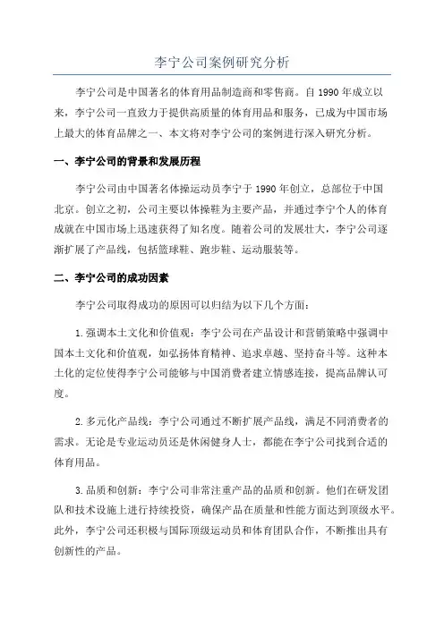 李宁公司案例研究分析