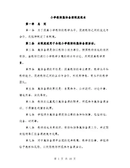 小学教师集体备课制度范本
