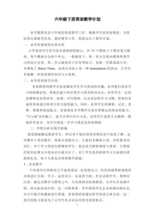 六年级英语下学期教学工作计划