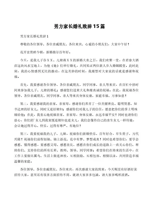 男方家长婚礼致辞15篇