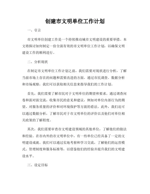 创建市文明单位工作计划
