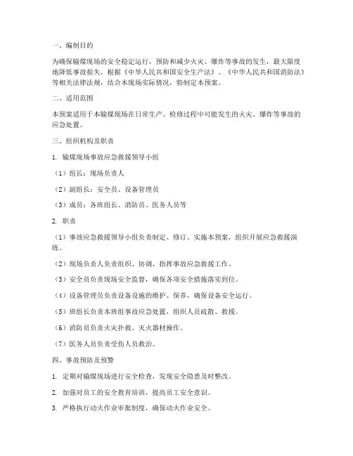 输煤现场应急预案