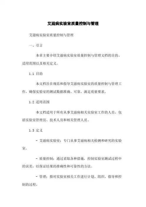 艾滋病实验室质量控制与管理