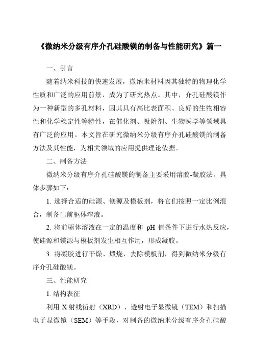 《微纳米分级有序介孔硅酸镁的制备与性能研究》范文