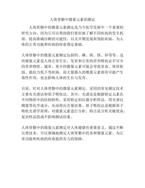 人体骨骼中微量元素的测定