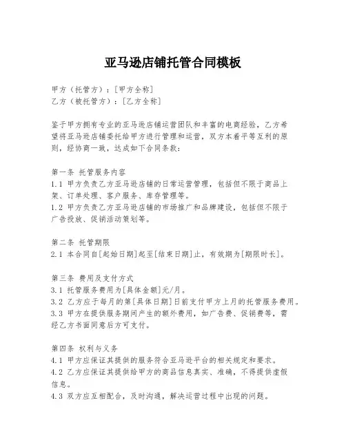 亚马逊店铺托管合同模板