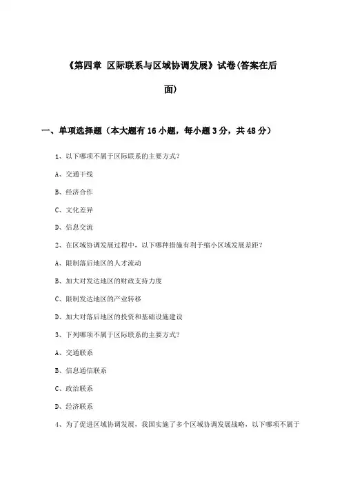 《第四章 区际联系与区域协调发展》试卷及答案_高中地理选择性必修2_人教版_2024-2025学年