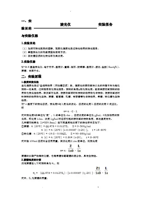 旋光仪实验报告