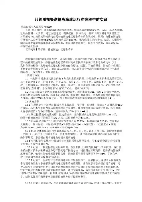 品管圈在提高输液滴速运行准确率中的实践