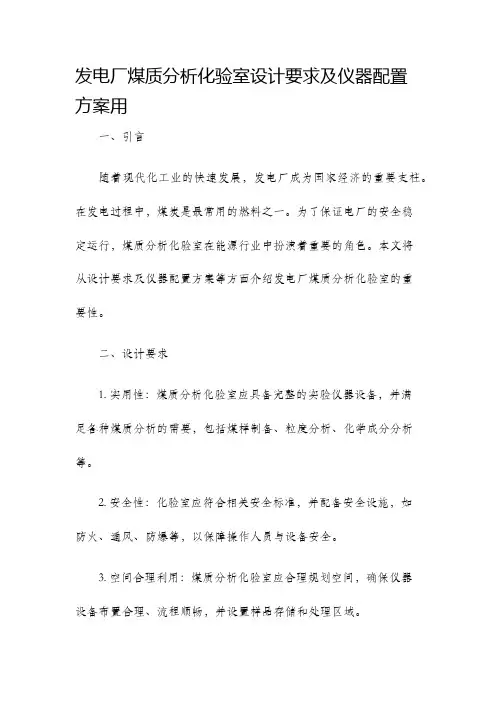 发电厂煤质分析化验室设计要求及仪器配置方案用