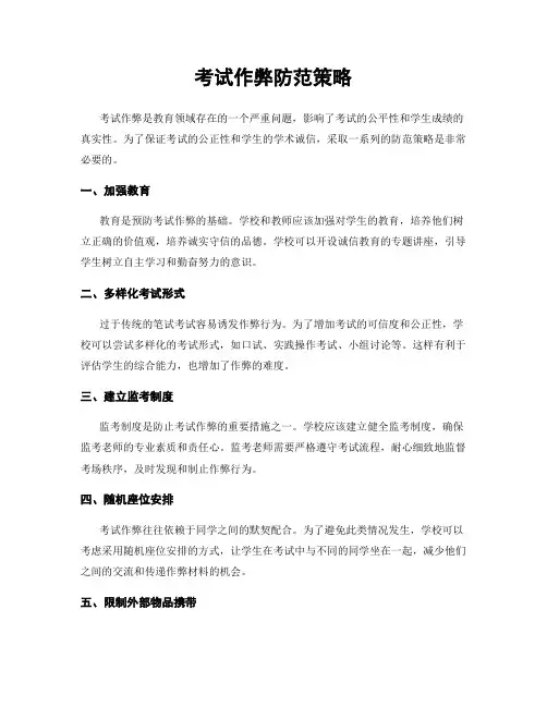 考试作弊防范策略