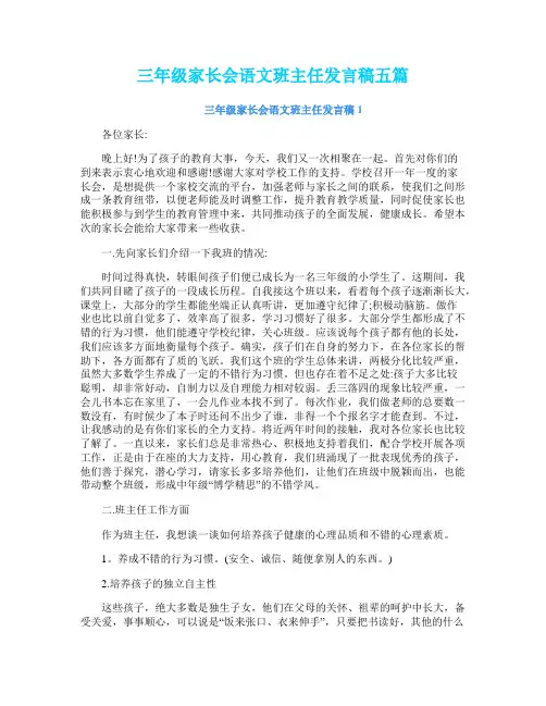 三年级家长会语文班主任发言稿五篇