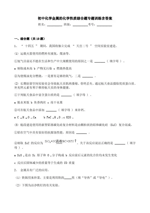 初中化学金属的化学性质综合题专题训练含答案