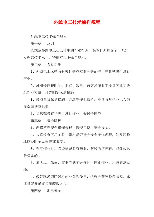 外线电工技术操作规程