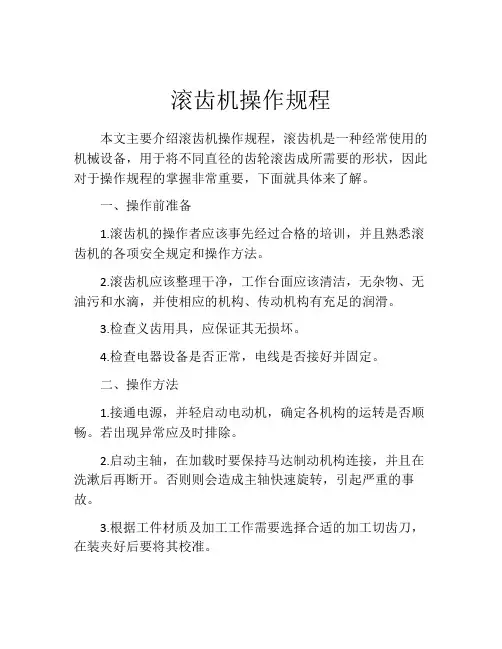 滚齿机操作规程