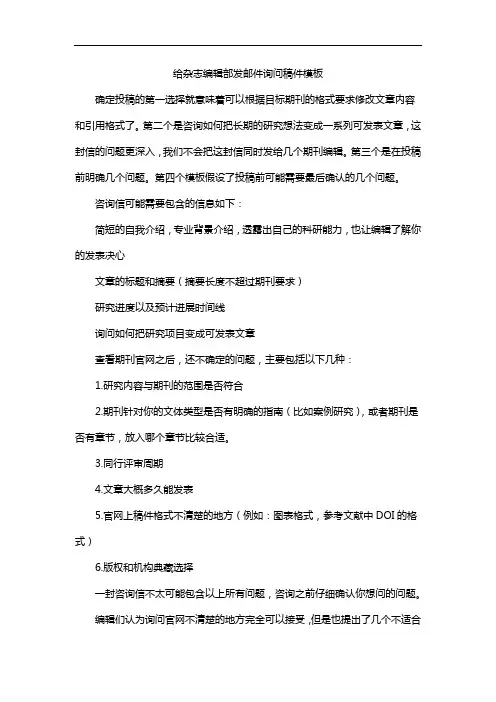 给杂志编辑部发邮件询问稿件模板