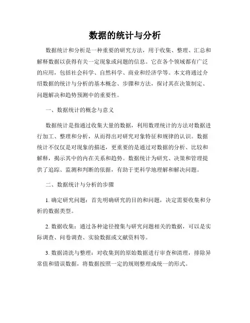 数据的统计与分析