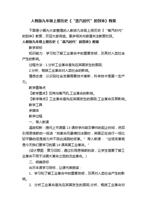 人教版九年级上册历史《“蒸汽时代”的到来》教案