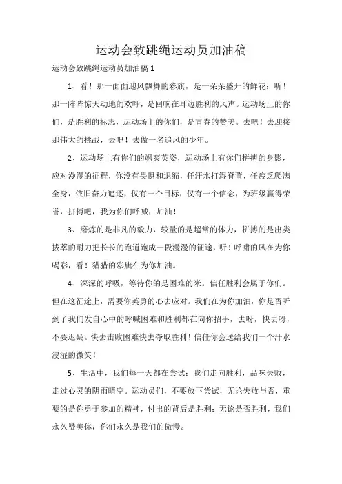 运动会致跳绳运动员加油稿