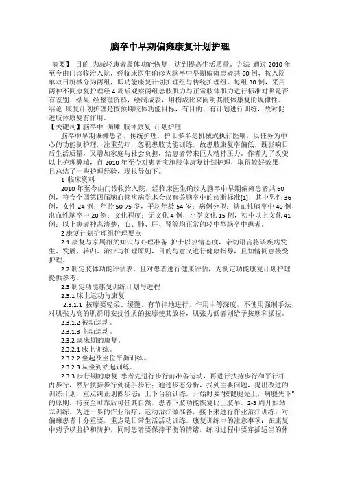 脑卒中早期偏瘫康复计划护理