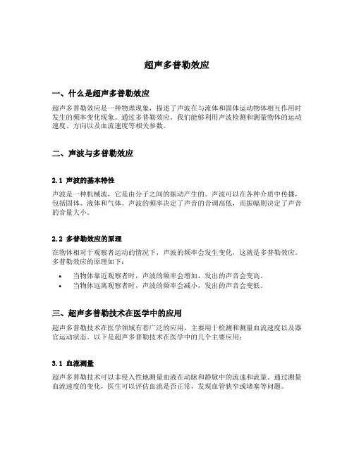 超声多普勒效应名词解释