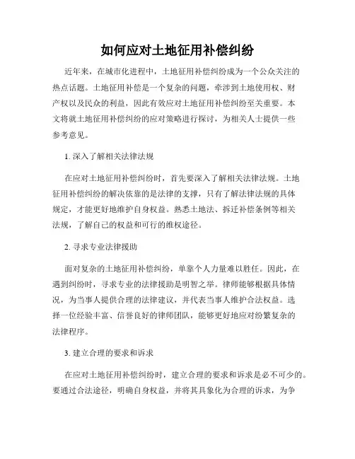 如何应对土地征用补偿纠纷