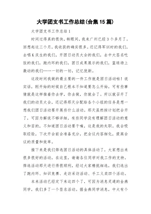 大学团支书工作总结合集15篇