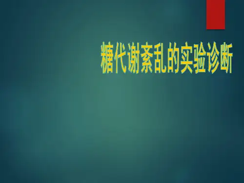糖代谢紊乱