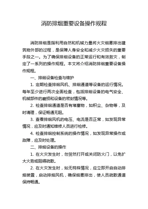消防排烟重要设备操作规程