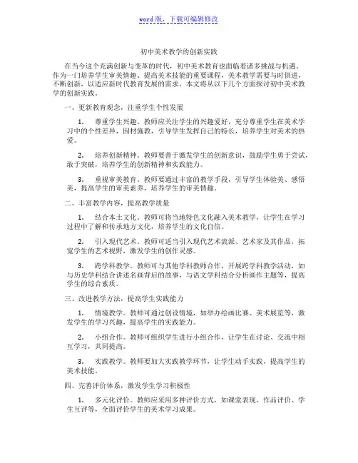 初中美术教学的创新实践范文