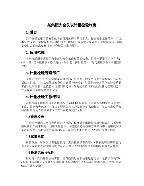 某集团安全仪表计量检验制度