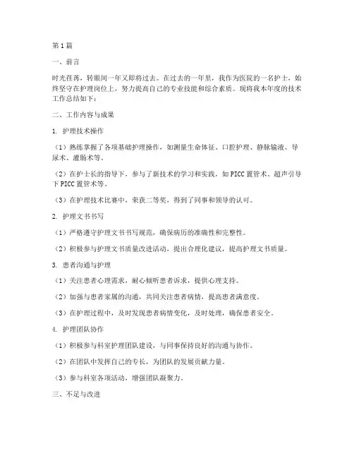 护士的年度技术总结范文(3篇)