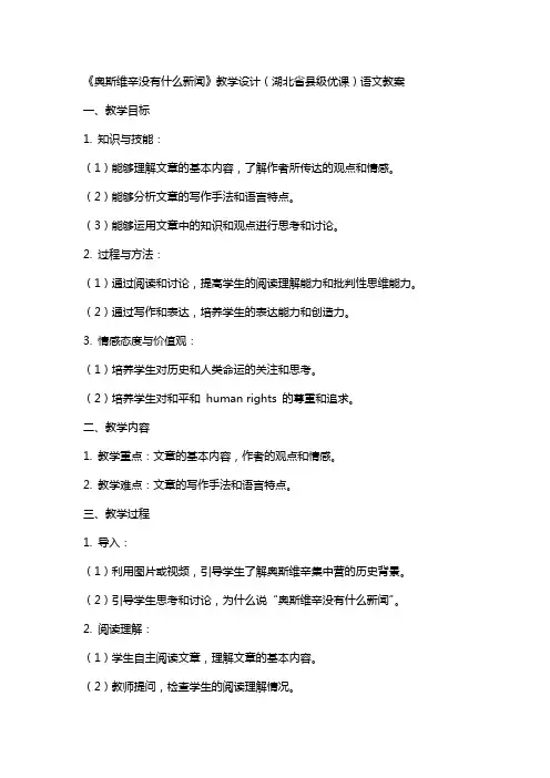 《奥斯维辛没有什么新闻》教学设计(湖北省县级优课)语文教案