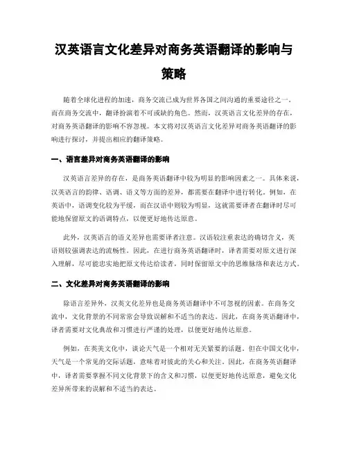 汉英语言文化差异对商务英语翻译的影响与策略