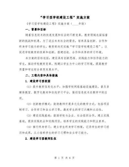 “学习型学校建设工程”实施方案(2篇)