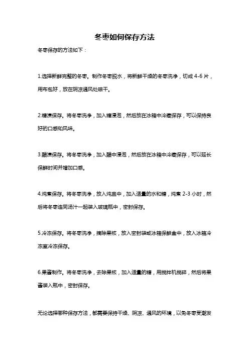 冬枣如何保存方法