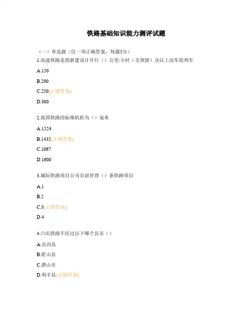 铁路基础知识能力测评试题