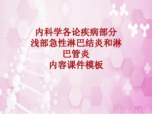 内科学_各论_疾病：浅部急性淋巴结炎和淋巴管炎_课件模板