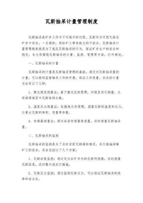 瓦斯抽采计量管理制度