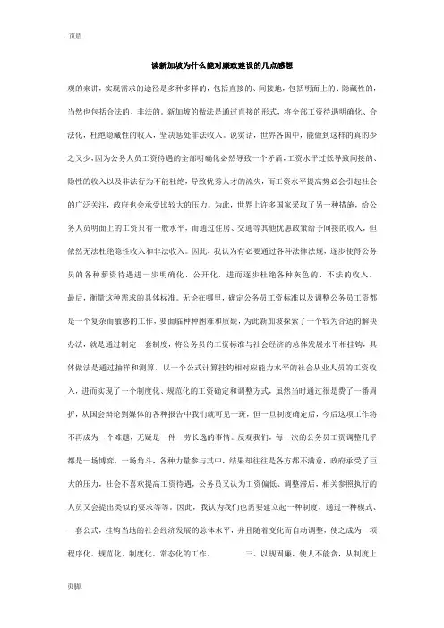 读新加坡为什么能对廉政建设的几点感想_0