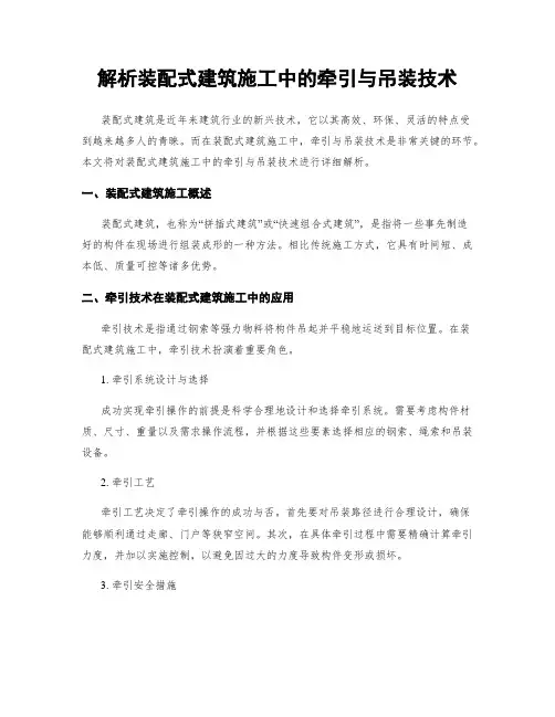 解析装配式建筑施工中的牵引与吊装技术