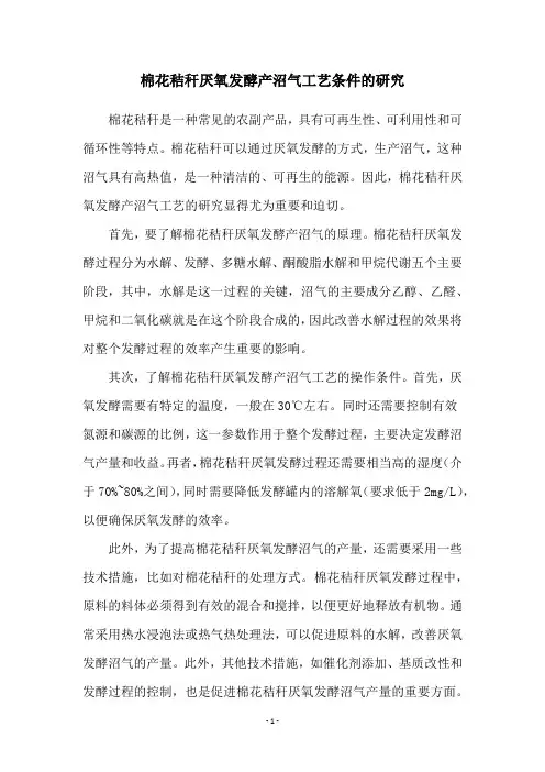 棉花秸秆厌氧发酵产沼气工艺条件的研究