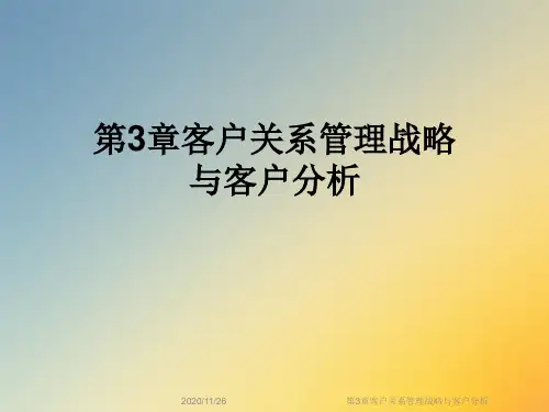 第3章客户关系管理战略与客户分析