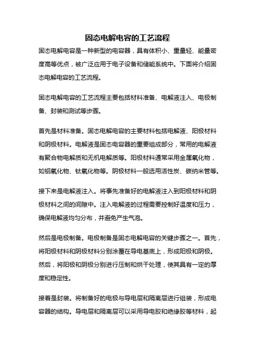 固态电解电容的工艺流程
