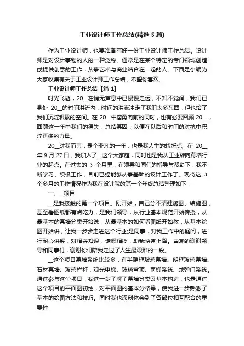 工业设计师工作总结（精选5篇）