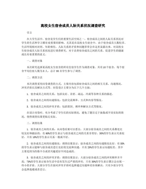 高校女生宿舍成员人际关系状况调查研究