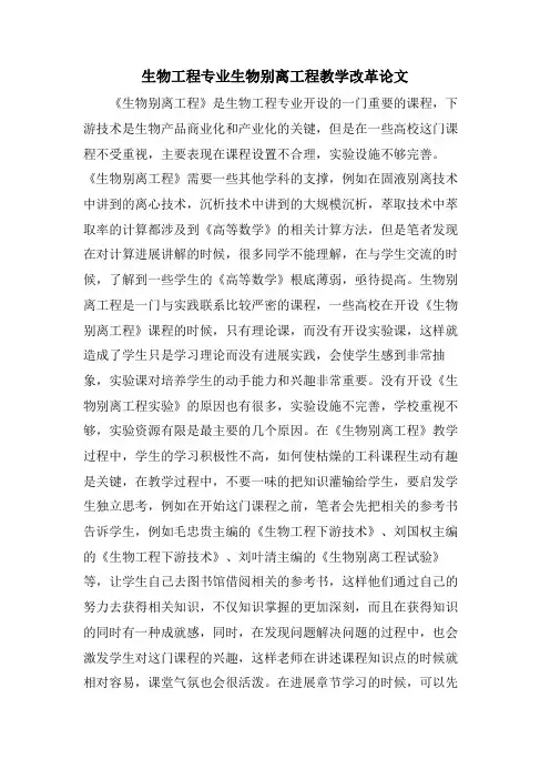 生物工程专业生物分离工程教学改革论文