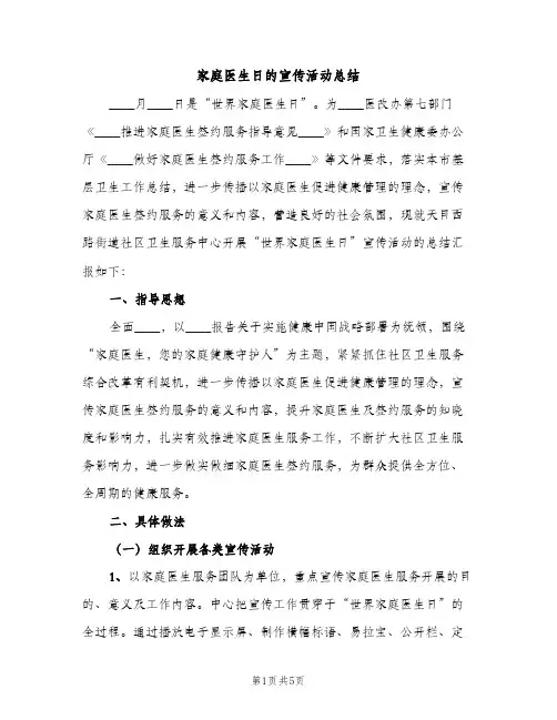 家庭医生日的宣传活动总结（2篇）