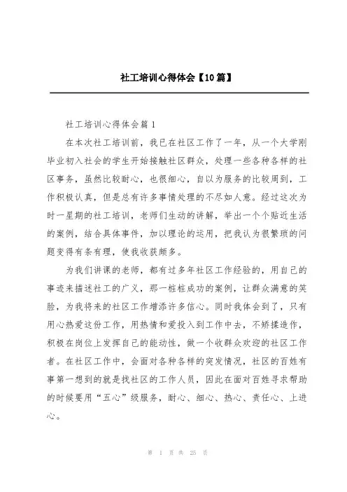 社工培训心得体会【10篇】