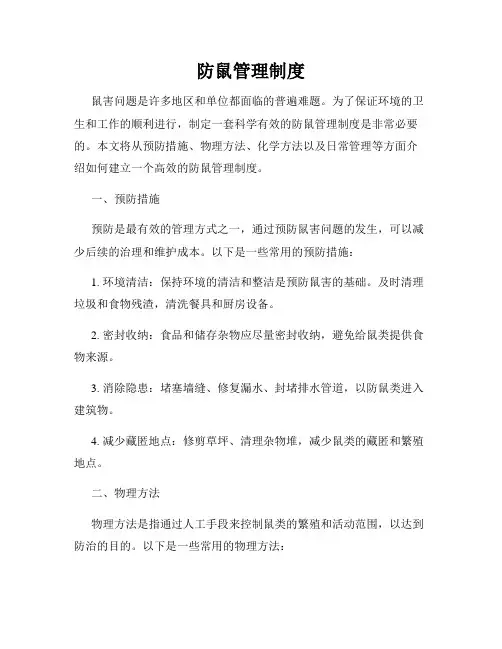 防鼠管理制度